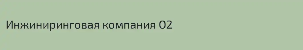Инжиниринговая компания О2